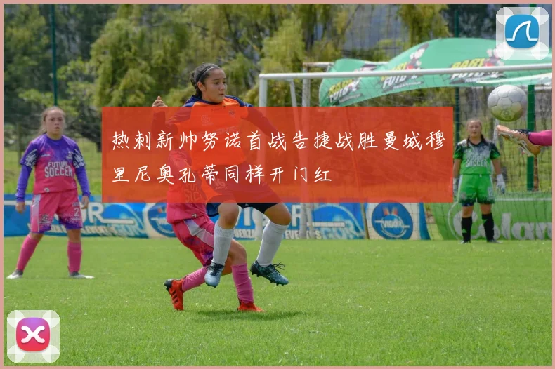 热刺新帅努诺首战告捷战胜曼城穆里尼奥孔蒂同样开门红