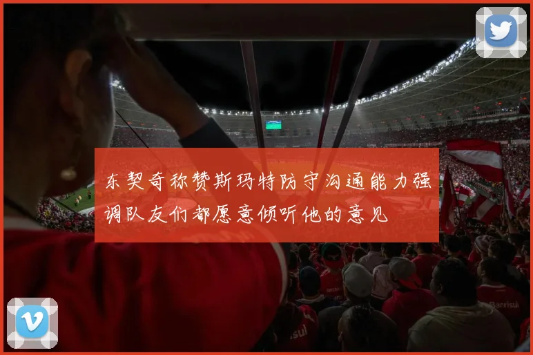 东契奇称赞斯玛特防守沟通能力强调队友们都愿意倾听他的意见