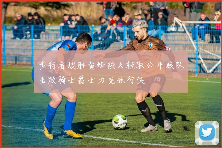 步行者战胜黄蜂热火轻取公牛狼队击败骑士爵士力克独行侠