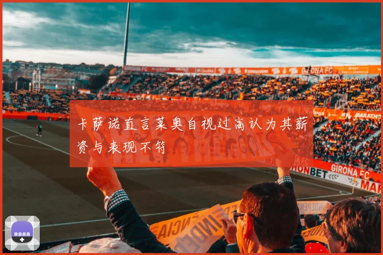 卡萨诺直言莱奥自视过高认为其薪资与表现不符