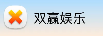 双赢娱乐 logo